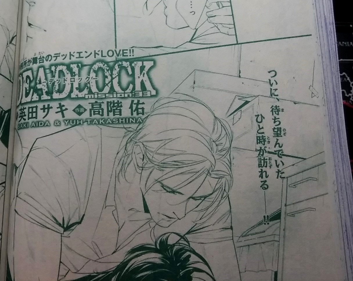 英田サキ　DEADLOCK ILLUSTRATIONS DEADLOCK —デッドロック— (DEADLOCK, #1) by 英田サキ | Goodreads