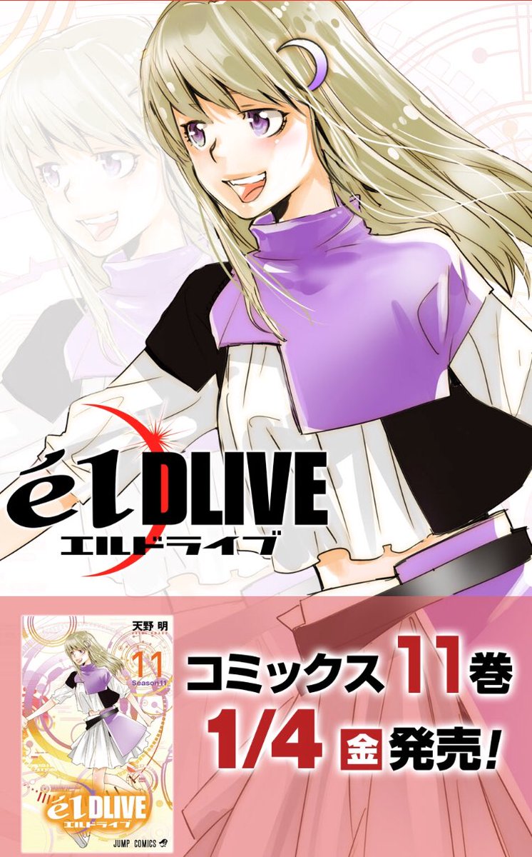 日夜子 No Twitter エルドライブ 11巻表紙も来る 大人美鈴ちゃんをここで 明らかに宙太と手を繋いでいる構図とか泣いちゃうじゃないですかー 幸せな未来が2人の前に広がってると信じられる優しい笑顔 愛だ 愛しかない T Co Xcuyf3ibdi T