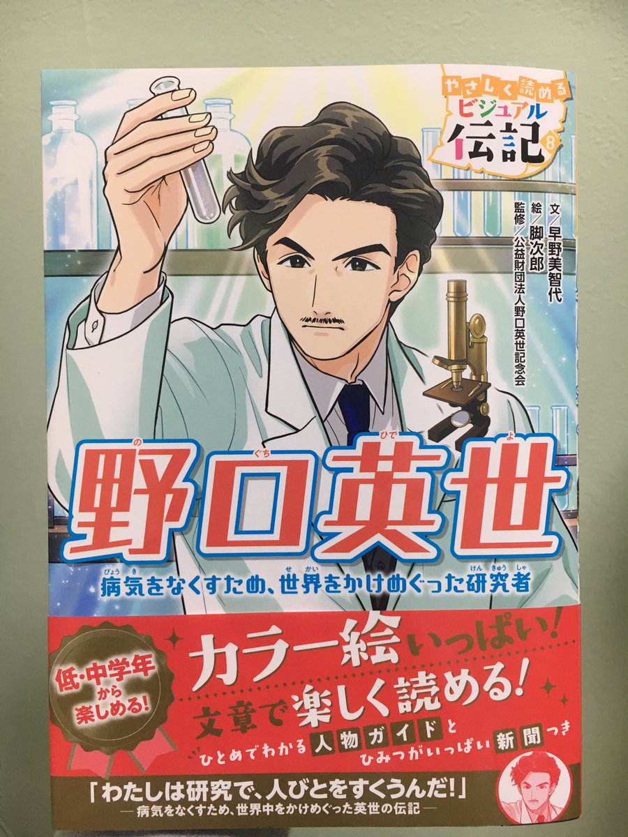 脚次郎 見本誌いただきました 学研プラス様より やさしく読めるビジュアル伝記 野口英世 のイラスト担当しました お見かけしましたらよろしくお願いいたします 21日発売だそうなのでもう書店に並んでいるはず 脚次郎 見本誌いただきました 学研プラス様より やさしく読めるビジュアル伝記 野口英世 のイラスト担当しました お見かけしましたらよろしくお願いいたします 21日発売だそうなのでもう書店に並んでいるはず