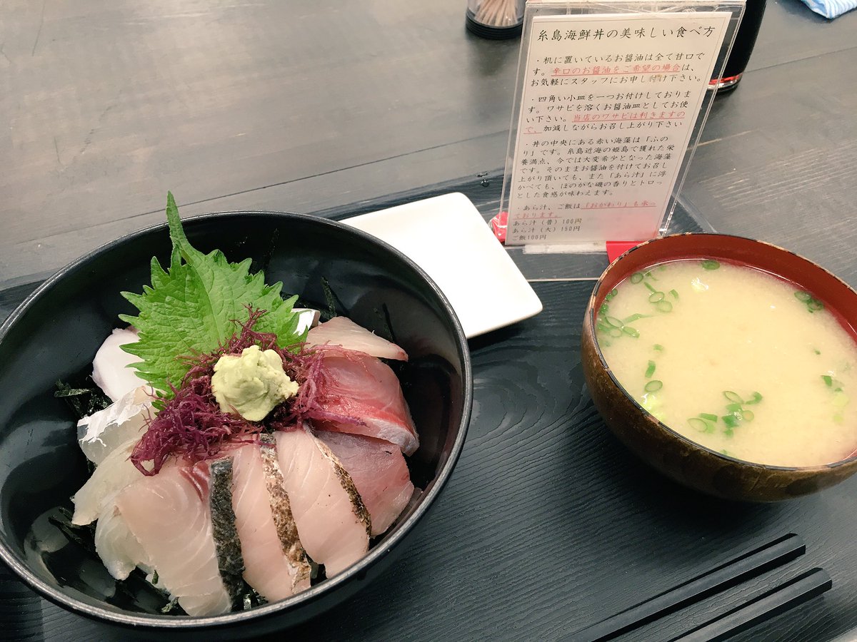 なきゆか 糸島の海鮮丼 赤い海藻 ふのり がツボ 私は味噌汁に入れました 石川県のいぎすみたいだ そしてここにもあった 甘い醤油 魚はプリプリ