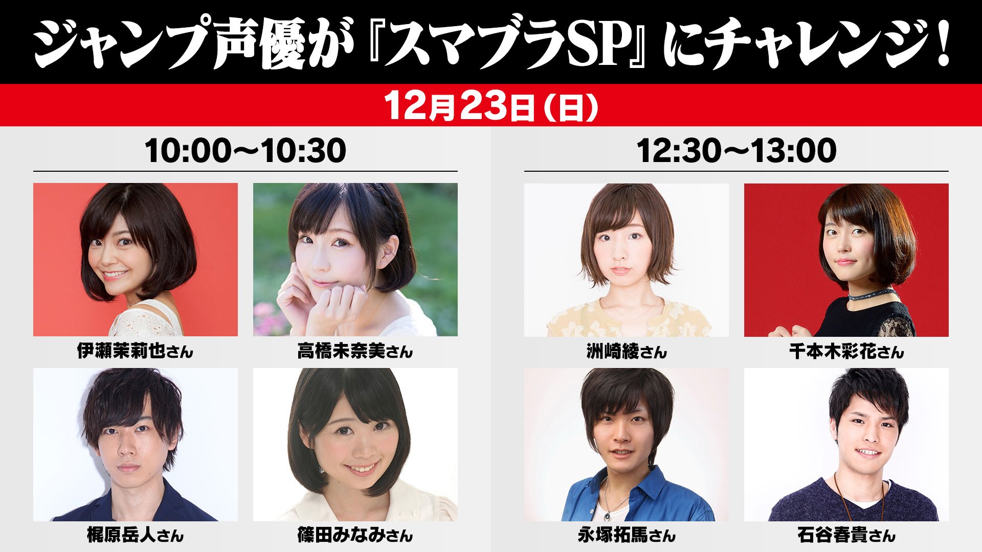 大乱闘スマッシュブラザーズ スマブラ公式 En Twitter 本日も ジャンプフェスタ19 任天堂ブースにて 大乱闘学園 を開催しています この後10 00より 声優の伊瀬茉莉也さん 高橋未奈美さん 梶原岳人さん 篠田みなみさんによる スマブラ教育実習 を 大乱闘スマッシュブラザーズ スマブラ公式 En Twitter 本日も ジャンプフェスタ19 任天堂ブースにて 大乱闘学園 を開催しています この後10 00より 声優の伊瀬茉莉也さん 高橋未奈美さん 梶原岳人さん 篠田みなみさんによる スマブラ教育実習 を