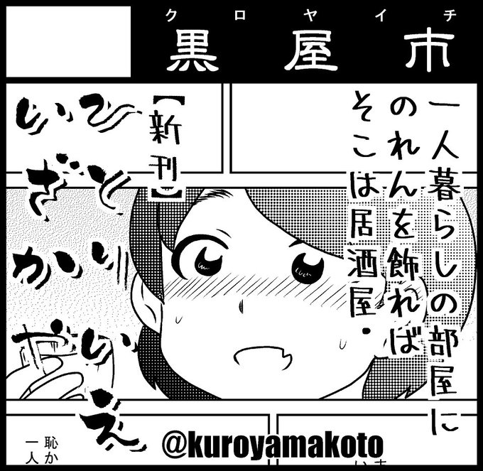 #関西コミティア54 参加します!
1/20 B-46 【黒屋市】
新刊は『ひとりいえいざかや』
A5/44p/400円

ひとり暮らしの部屋に
のれんを飾れば
そこは居酒屋。
https://t.co/3cKdqaRxZm

既刊もたくさんありますのでどうぞよろしくお願いいたします!
#関西コミティア 