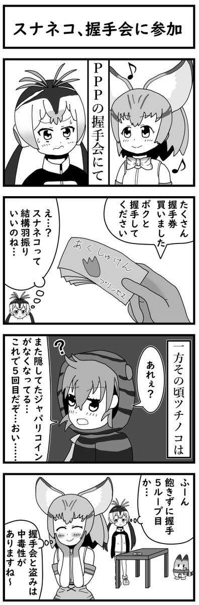 けものフレンズ 4コマ漫画
No.53「スナネコ、握手会に参加」

スナネコとプリペン登場! 