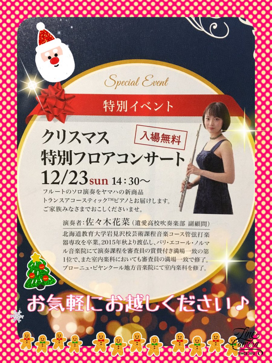 遺愛女子高等学校吹奏楽局 Aisui 本日14時30分より 函館ヤマハミュージック函館店 にて遺愛女子高等学校吹奏楽局副顧問の 佐々木花菜先生 がフロアコンサートを開催します 入場は無料ですのでぜひお立ち寄りください 遺愛女子高等学校吹奏楽局 Aisui 本日14時30分より 函館ヤマハミュージック函館店 にて遺愛女子高等学校吹奏楽局副顧問の 佐々木花菜先生 がフロアコンサートを開催します 入場は無料ですのでぜひお立ち寄りください