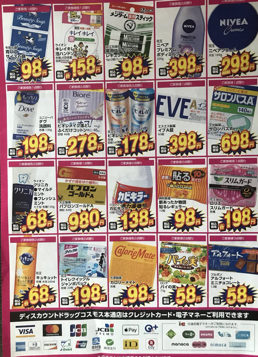 本通のドラッグストア激戦区に、新たに九州地盤のコスモス薬品が店舗オープンした。他の店舗では現金限定だと思うが、この店はクレジットカードや電子マネー も使えるらしい。