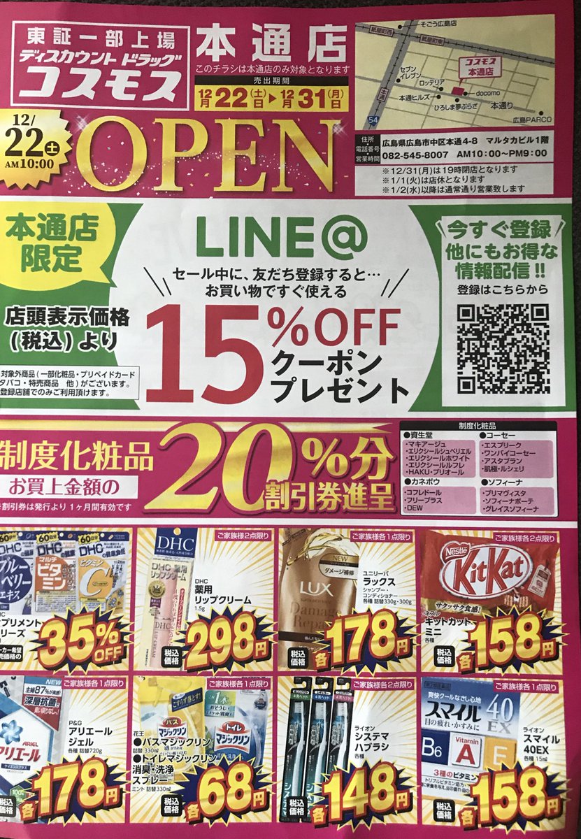 本通のドラッグストア激戦区に、新たに九州地盤のコスモス薬品が店舗オープンした。他の店舗では現金限定だと思うが、この店はクレジットカードや電子マネー も使えるらしい。