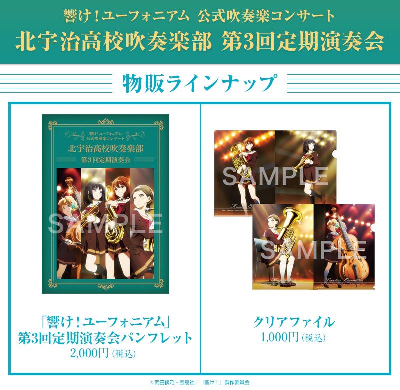公式吹奏楽コンサート 物販グッズ】 12/24に開催の「公式吹奏楽