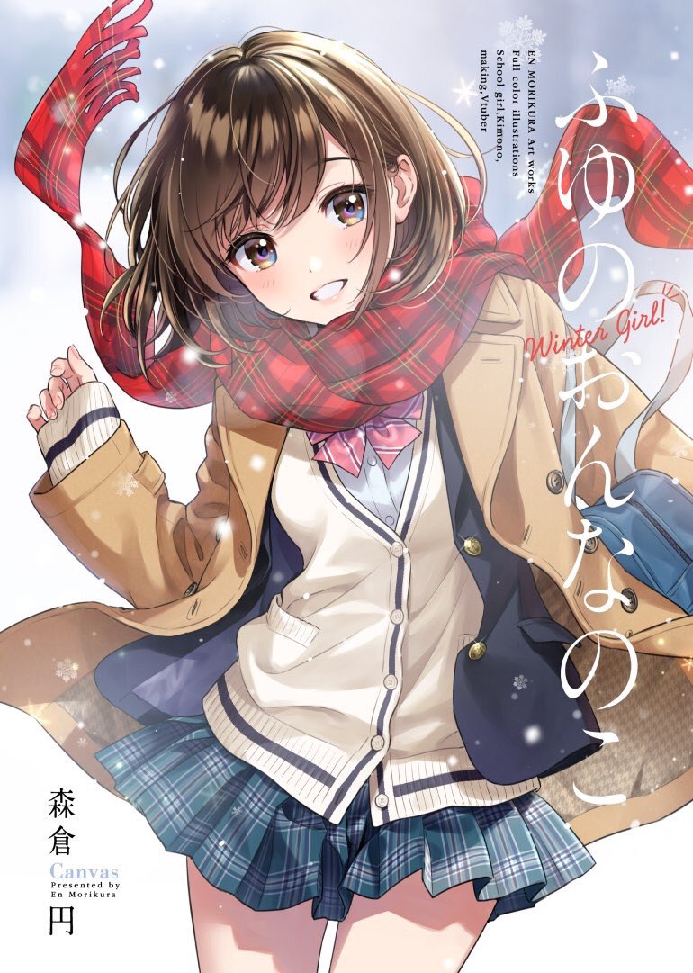 「#C95 ①冬コミ新刊「ふゆのおんなのこ」(B5/40P)見本誌届きました。印刷」|森倉円のイラスト