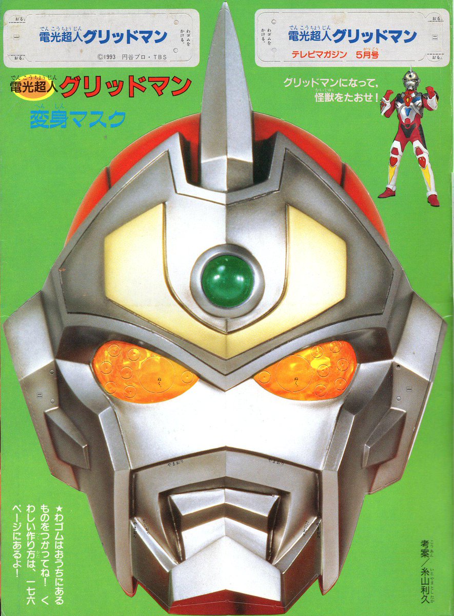 ラクメキアそーさい 新井博之助 グリッドマン テレビマガジン1993年５月号およびてれびくん1993年６月号巻頭付録のグリッドマンお面ｗ 各自適当に切り抜いて適当に覗き穴開けて適当に輪ゴムつないで適当に遊ぶよろし てれびくんの方はメタルカラーの豪華