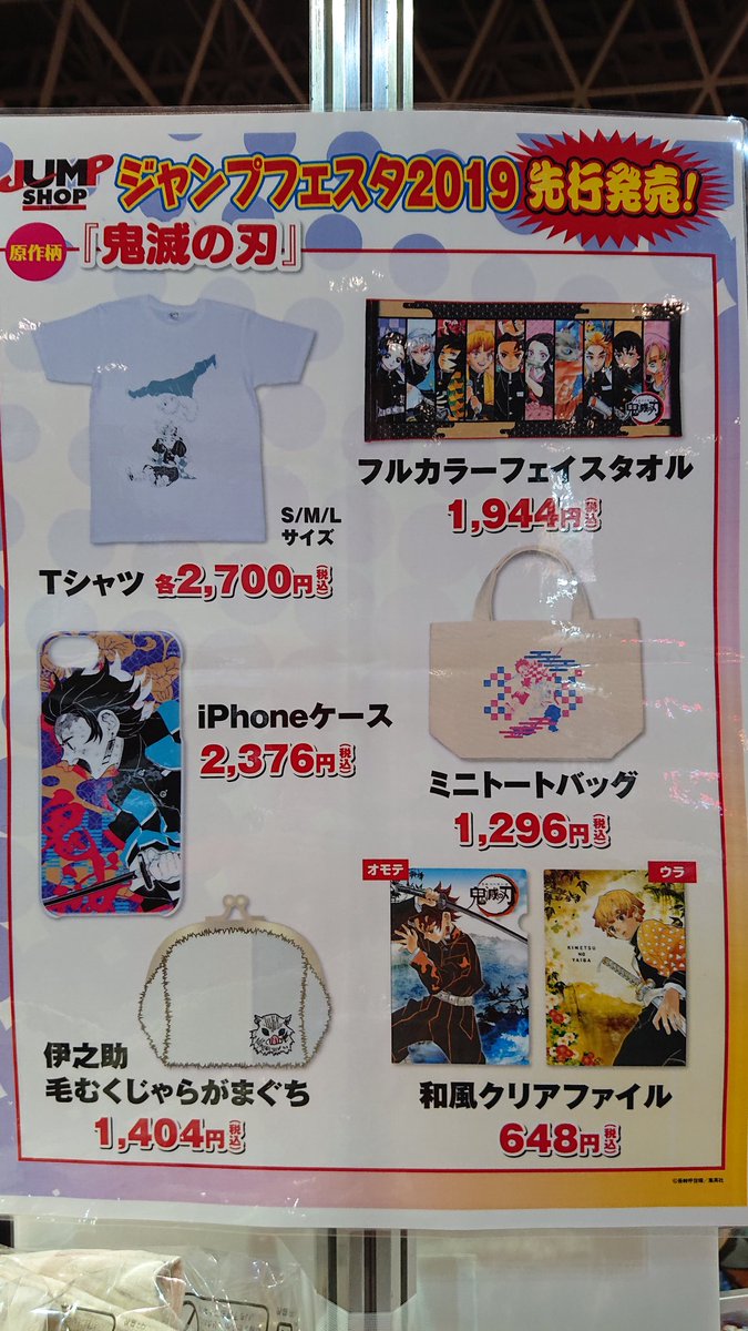 ট ইট র ジャンプショップ Jump Shop 公式 ジャンプフェスタ19 原作先行販売商品 鬼滅の刃 Tシャツ フルカラーフェイスタオル Iphoneケース ミニトートバッグ 伊之助毛むくじゃらがま口 和風クリアファイル ジャンフェスのジャンプショップにて