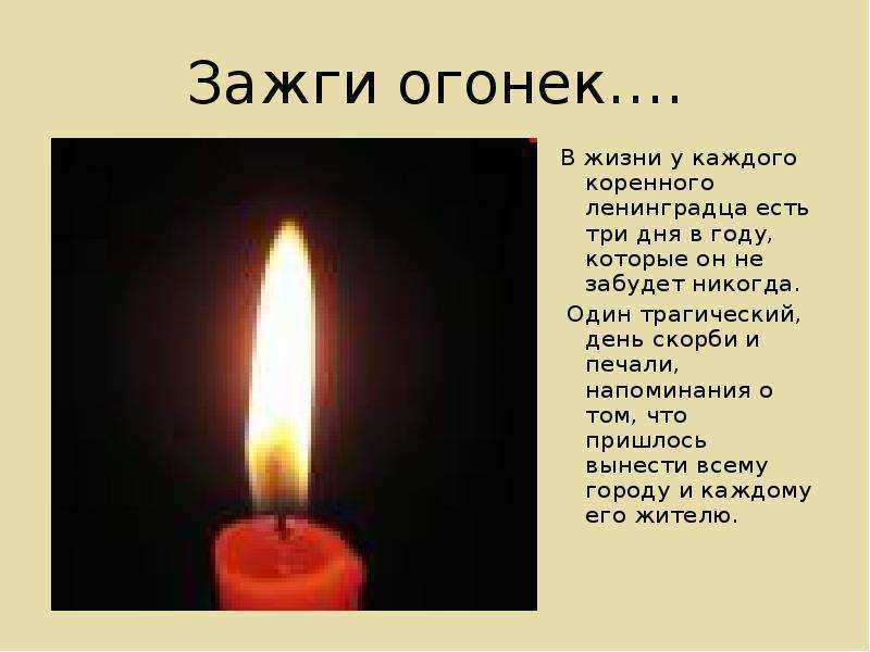 свеча памяти и скорби блокада ленинграда