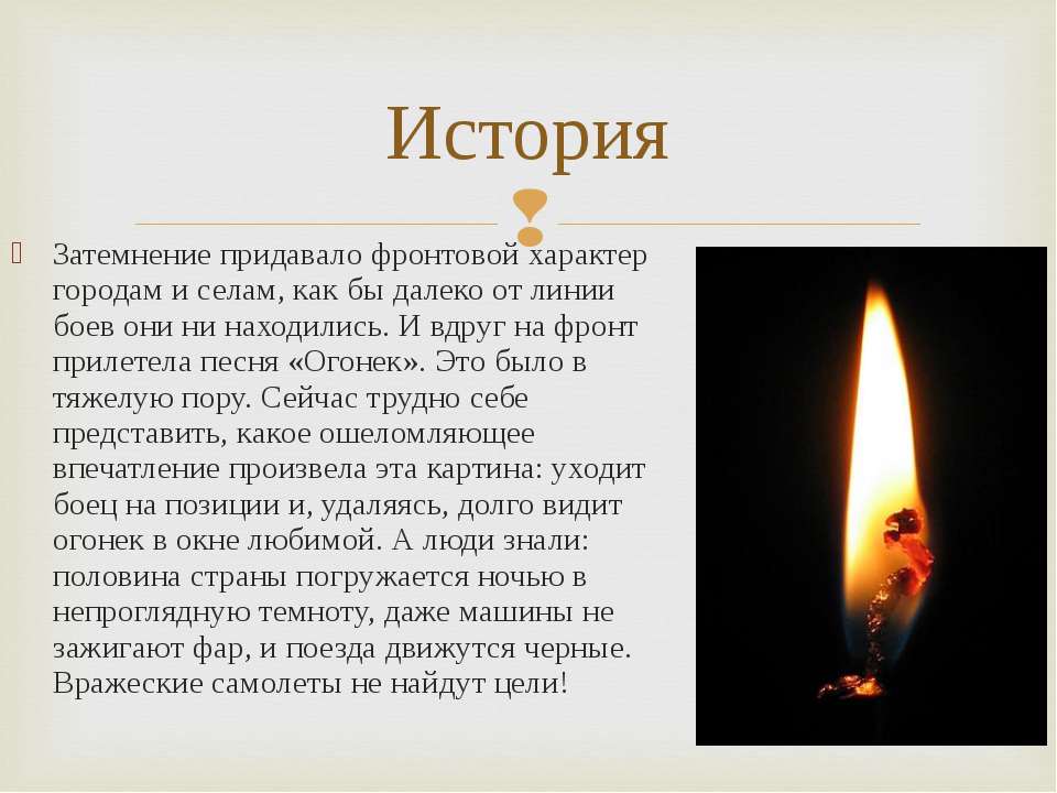 Включи программу огонек. Презентация к песне огонёк. Огонёк песня. Огонек на историю. Огонек Автор.