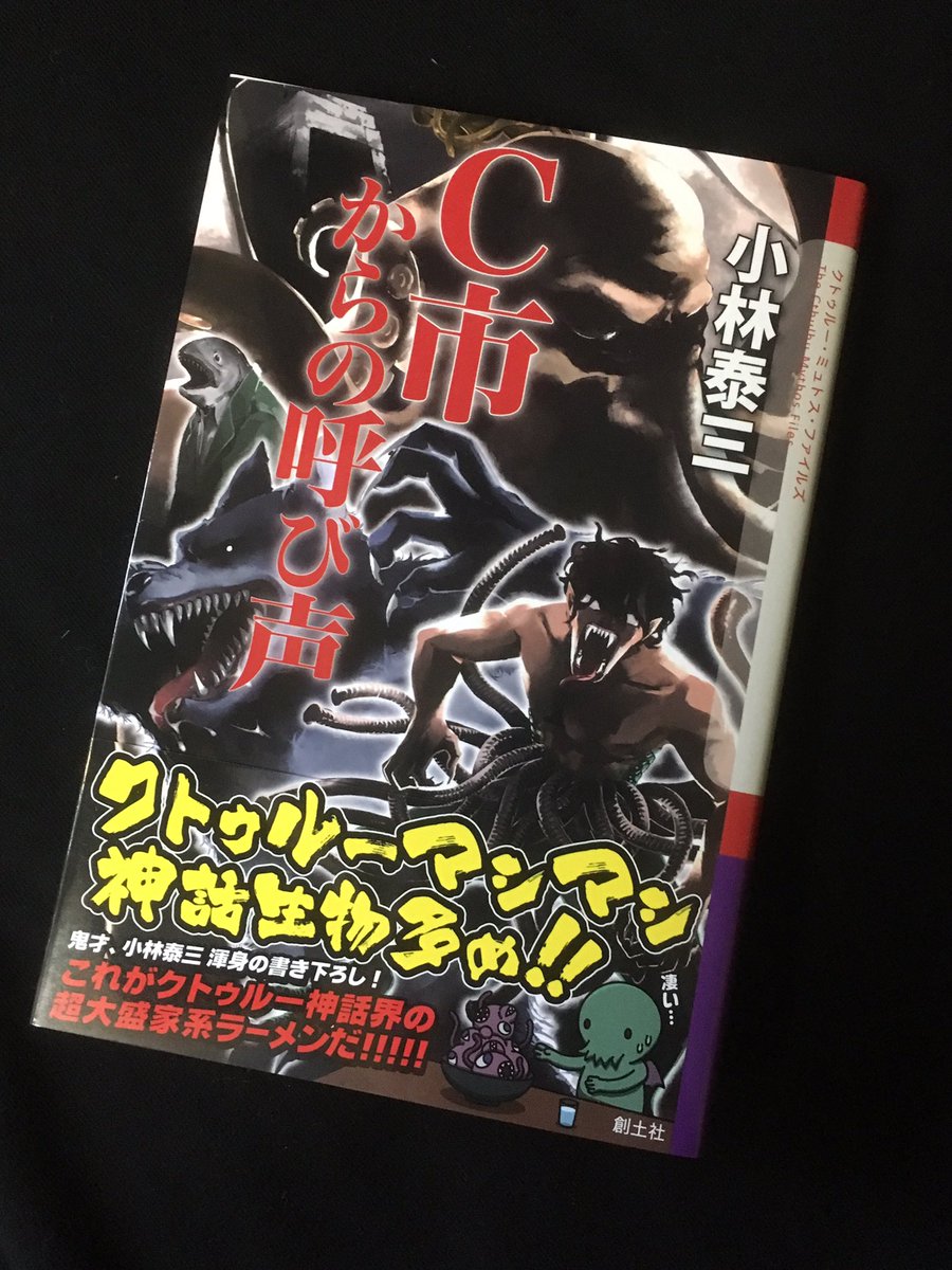 小林泰三先生の新作『C市からの呼び声』成分濃縮クトゥルー神話って感じで超濃厚、ページを捲る手が止まりませんでした。さらに玩具修理者読んだ人ならニヤニヤしちゃうシーンも!おすすめ! 