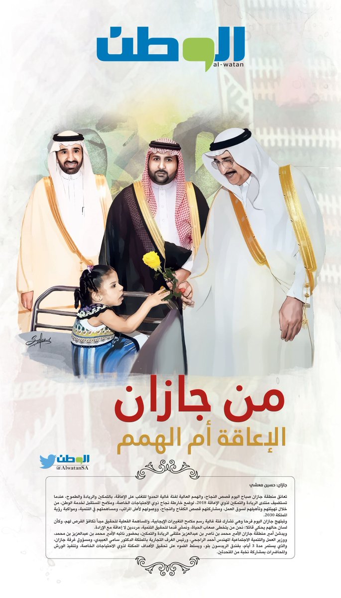 AlwatanSA's tweet photo. #قصص_النجاح لأصحاب #الهمم_العاليه في #منتدى_الرياده_والتمكين لذوي #الاعاقه 2018 الذي يقام في #جازان
https://t.co/6s2Ynn7VEA https://t.co/k9ZJbYkNkM