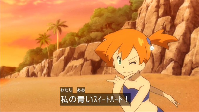 ポケットモンスター 102話 話題や感想 カスミのポーズ タケシシチュー 伝統芸他 Vtuberころ Vの裏 ポケットモンスター 102話 話題や感想 カスミのポーズ タケシシチュー 伝統芸他 Vtuberころ Vの裏