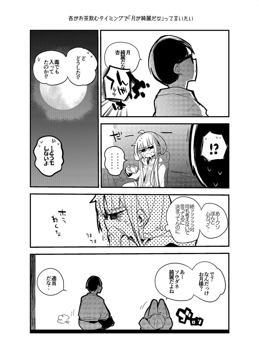 りんごくらぶ בטוויטר C95で頒布の妄想漫画コピー誌のサンプルです 杏がお茶飲むタイミングで 月が綺麗だな って言いたい
