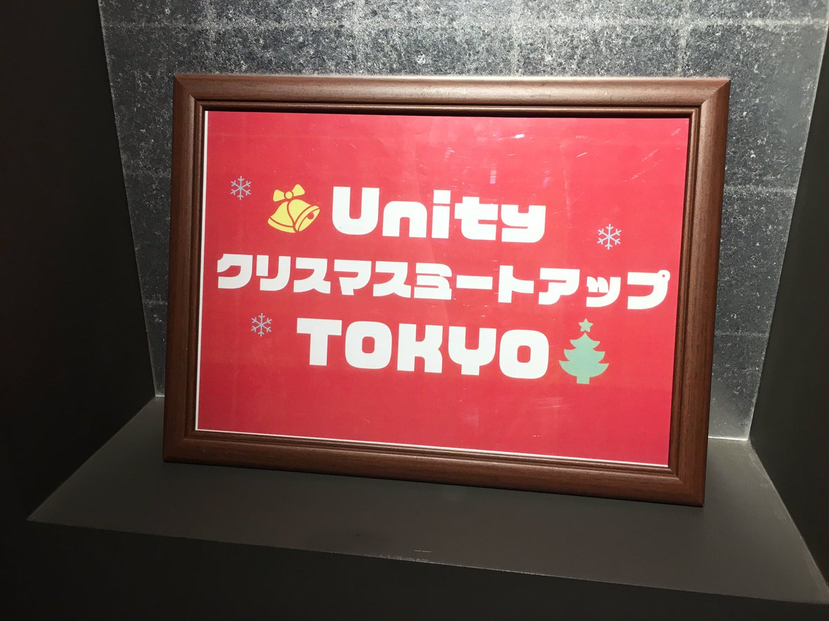 wappaboy's tweet image. #Unity忘年会 来た！