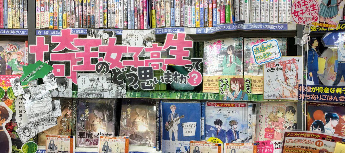 アニメイト大宮 書籍販売情報 埼玉県在住のあなたにオススメのマンガ ありますマメ 埼玉の女子高生ってどう思いますか が激推しマメ 埼玉県といえば がここに詰まってるマメ 埼玉の女子高生ってどう思いますか