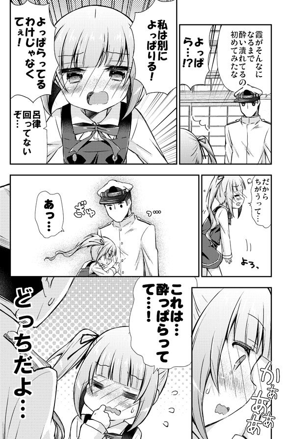 お酒に酔った勢いで色々ぶちまける霞ちゃんの艦これ漫画 