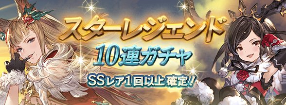 グランブルーファンタジー グランブルーファンタジー 12 23 日 19 00より スターレジェンド10連 ガチャ を開催しました Ssレアの武器または召喚石が必ずひとつ以上出現する10連ガチャ 詳細はゲーム内のお知らせをご確認ください グラブル