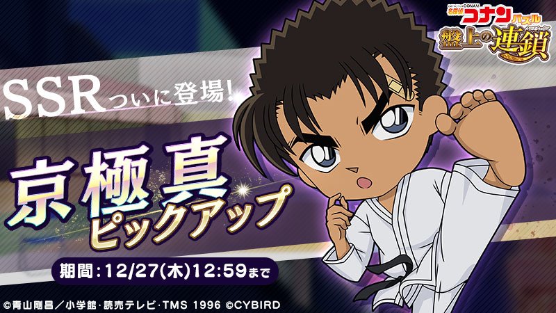 名探偵コナンパズル 盤上の連鎖 Auf Twitter イベントガチャで新カード 京極 真 がピックアップ中 蹴撃の貴公子 京極真 氷ピースを溶かしてくれます カードを育てて親愛lv 報酬を手に入れよう コナパズ 京極真 T Co Hyv4dzjmlb Twitter