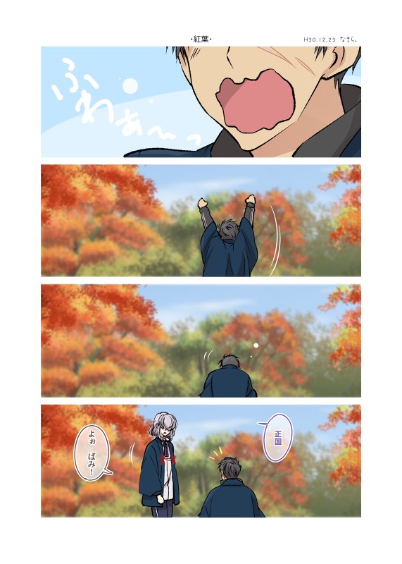ばみと正国の紅葉編 