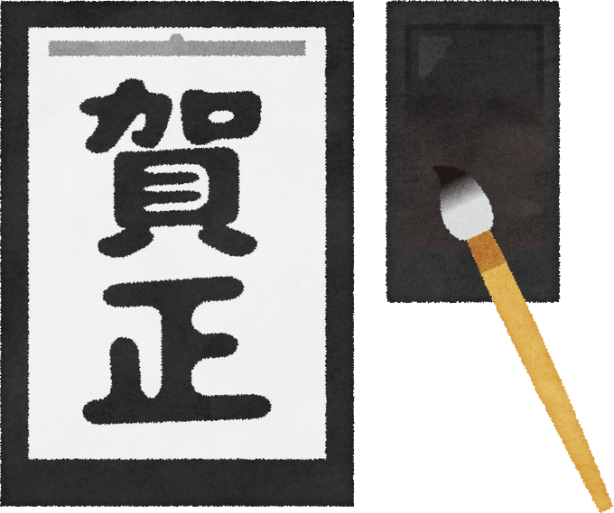 書初めのtwitterイラスト検索結果 古い順 書初めのtwitterイラスト検索結果 古い順