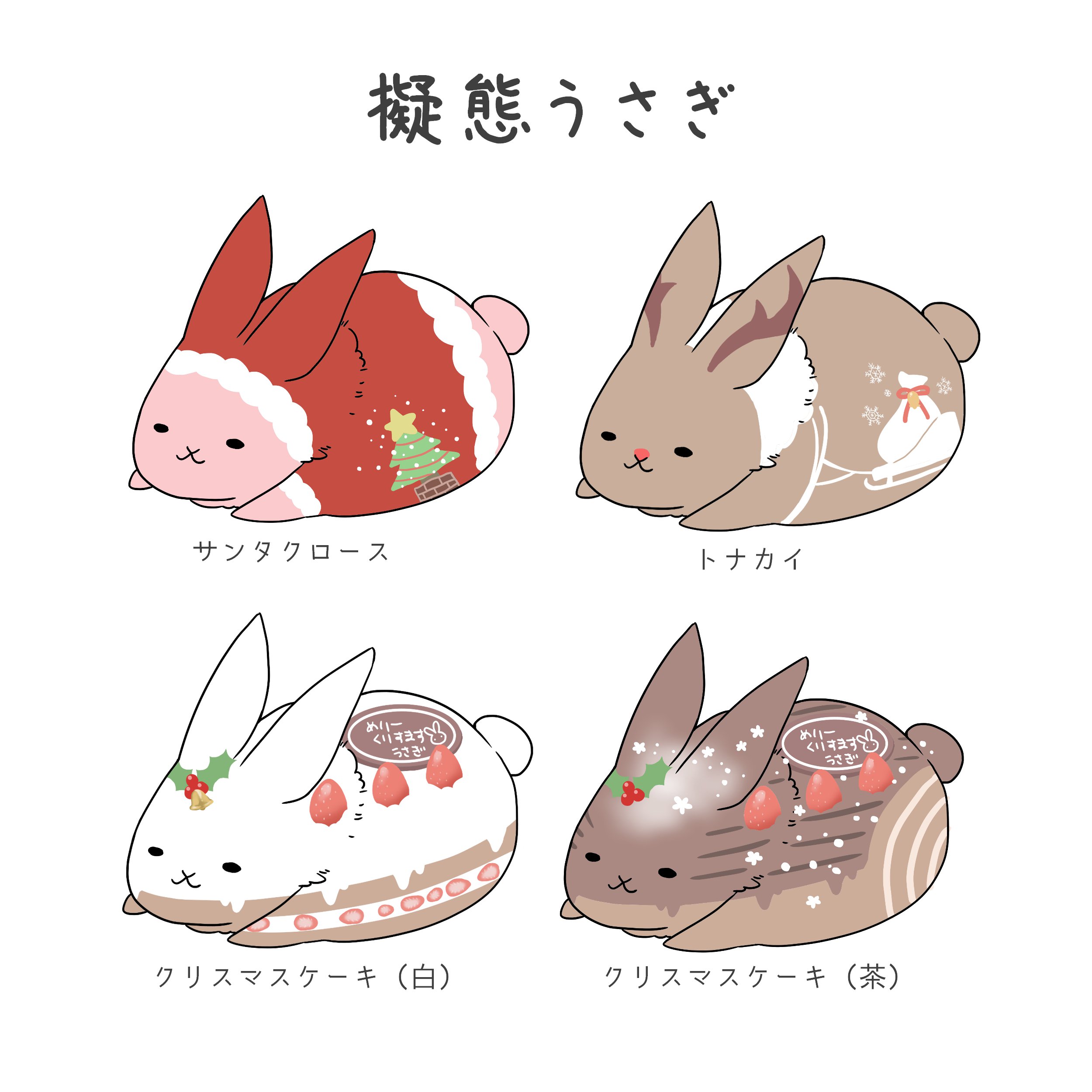 Twitter 上的 もねこ ユズリ メリクリ 毎年可愛い女の子を描いてた気がするけど 今年のクリスマスは可愛いうさぎにしました クリスマスイラスト クリスマス うさぎ T Co Btrhdpevdf Twitter
