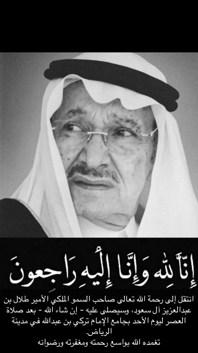 abonaif503's tweet photo. - 
تعازينآ لخادم الحرمين الشريفين ولولي العهد و للأسرھ الحآڪمہ 
بـ #وفاة_الأمير_طلال_بن_عبدالعزيز

رحمہ الله رحمۃ واسعۃ ..

 إنَّا لله وَإنَّا إلِيہِ رَآجِعوُنَ .. https://t.co/9yoiaHq5PV