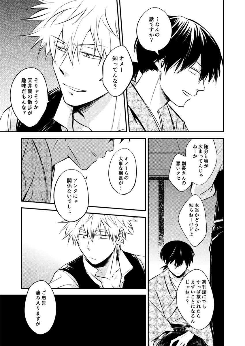 土方さんの護衛を依頼された銀さんが、土方さんのよからぬ噂を聞いて悶々とする話です。脱稿したら改めてお知らせします!
通販はBOOTHの倉庫も予定してます(1月中旬～下旬入荷予定) 