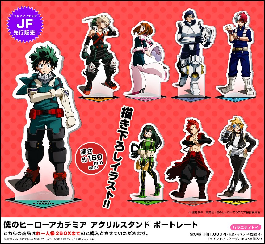 ジャンプフェスタ】 JF先行『にとたん 僕のヒーローアカデミア ボール