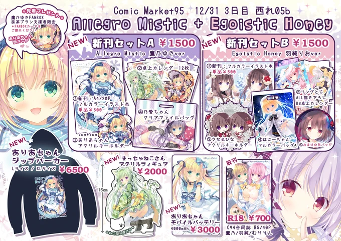 【C95お品書き】12/31・3日目
◆ 西れ05b:Allegro Mistic ◆

💙新刊セットA 鷹乃ゆきver
❤️新刊セットB 羽純りおver

💕鷹乃単品グッズ💕
💛ありあちゃんジップパーカー
💚抹茶猫さんアクリルフィギュア
💛ありあちゃんモバイルバッテリー
💚FANBOX抹茶プラン先着プレゼント

どうぞよしなに～! 