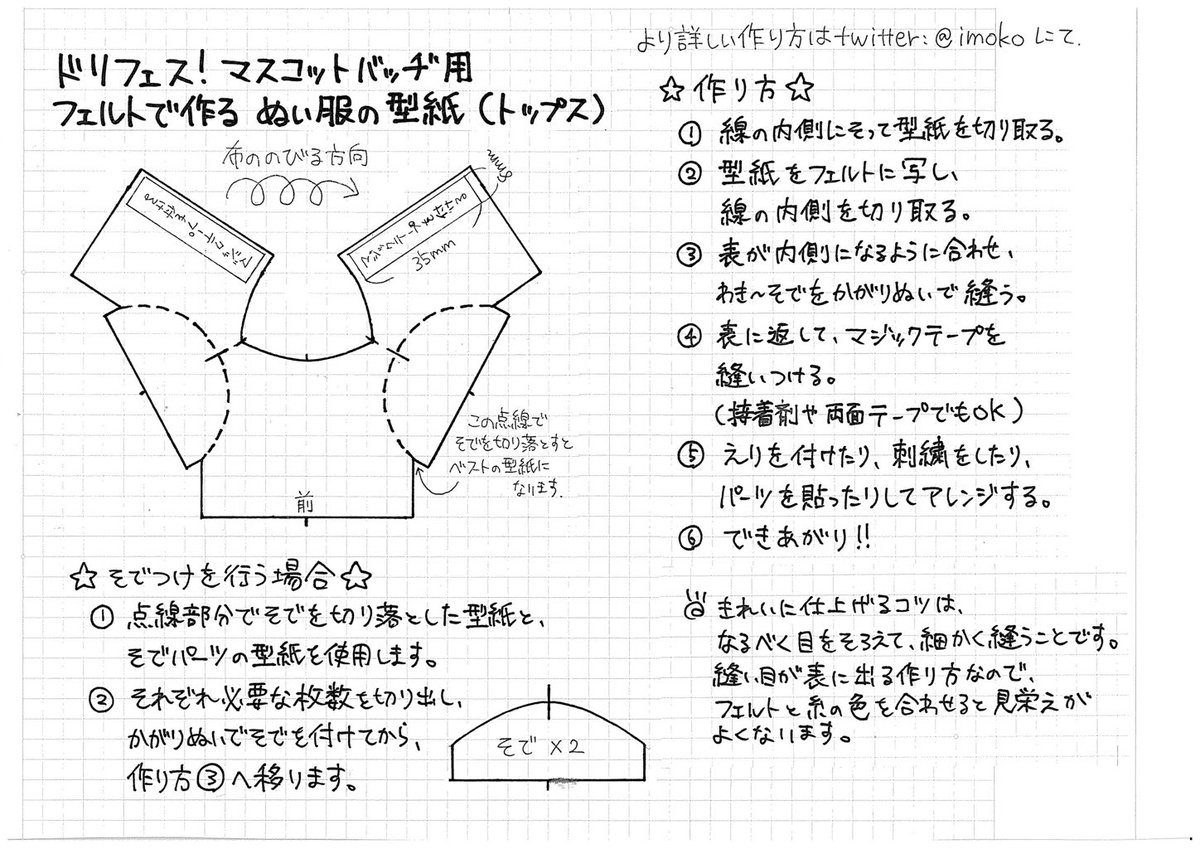 ドリフェスマスコット用 フェルトで作るぬい服の型紙と作り方