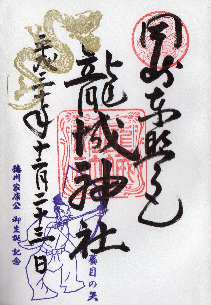 Alma 愛知県岡崎市 龍城神社の御朱印 徳川家康公 御誕生記念 デザインは去年と同じですね 御朱印 限定御朱印 愛知県岡崎市 龍城神社 徳川家康 生誕祭 Alma 愛知県岡崎市 龍城神社の御朱印 徳川家康公 御誕生記念 デザインは去年と同じですね 御朱印 限定御朱印 愛知県岡崎市 龍城神社 徳川家康 生誕祭