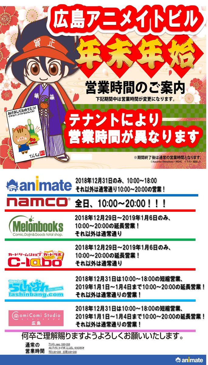 アニメイト広島 営業時間 平日12時 時 土日祝11時 19時 年末年始の営業時間のお知らせ 年末年始の営業時間 のお知らせヒロ 12月31日 月 のみ 10時 18時 の短縮営業となっております 19年1月1日 火 からは10時 時の営業 福袋も