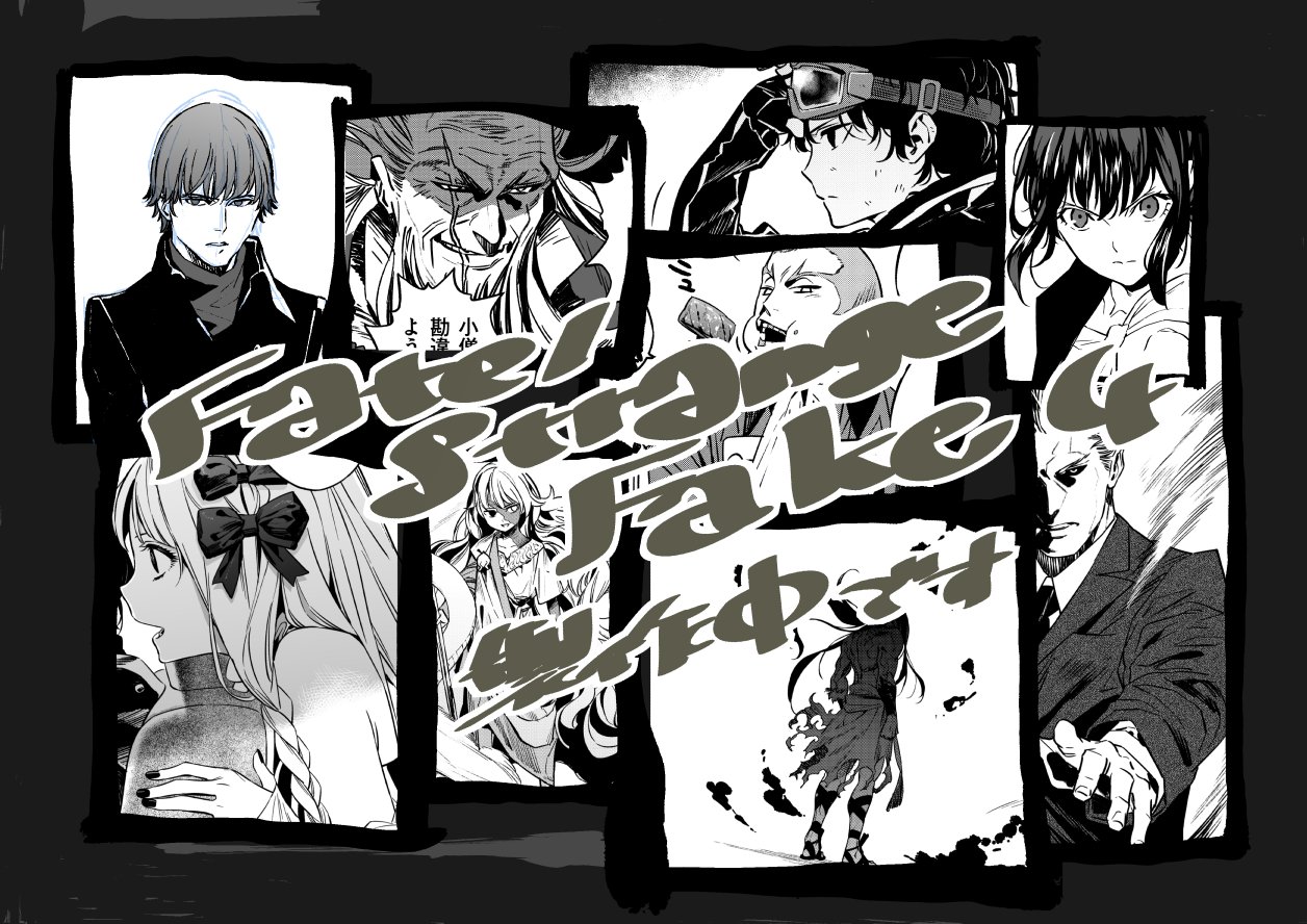 森井しづき 18年に発売予定しておりました漫画版 Fate Strange Fake 4巻ですが 19年に延期させていただきます 現在作業中でございますので来年どうぞよろしくお願いします T Co Nlvljnximf Twitter