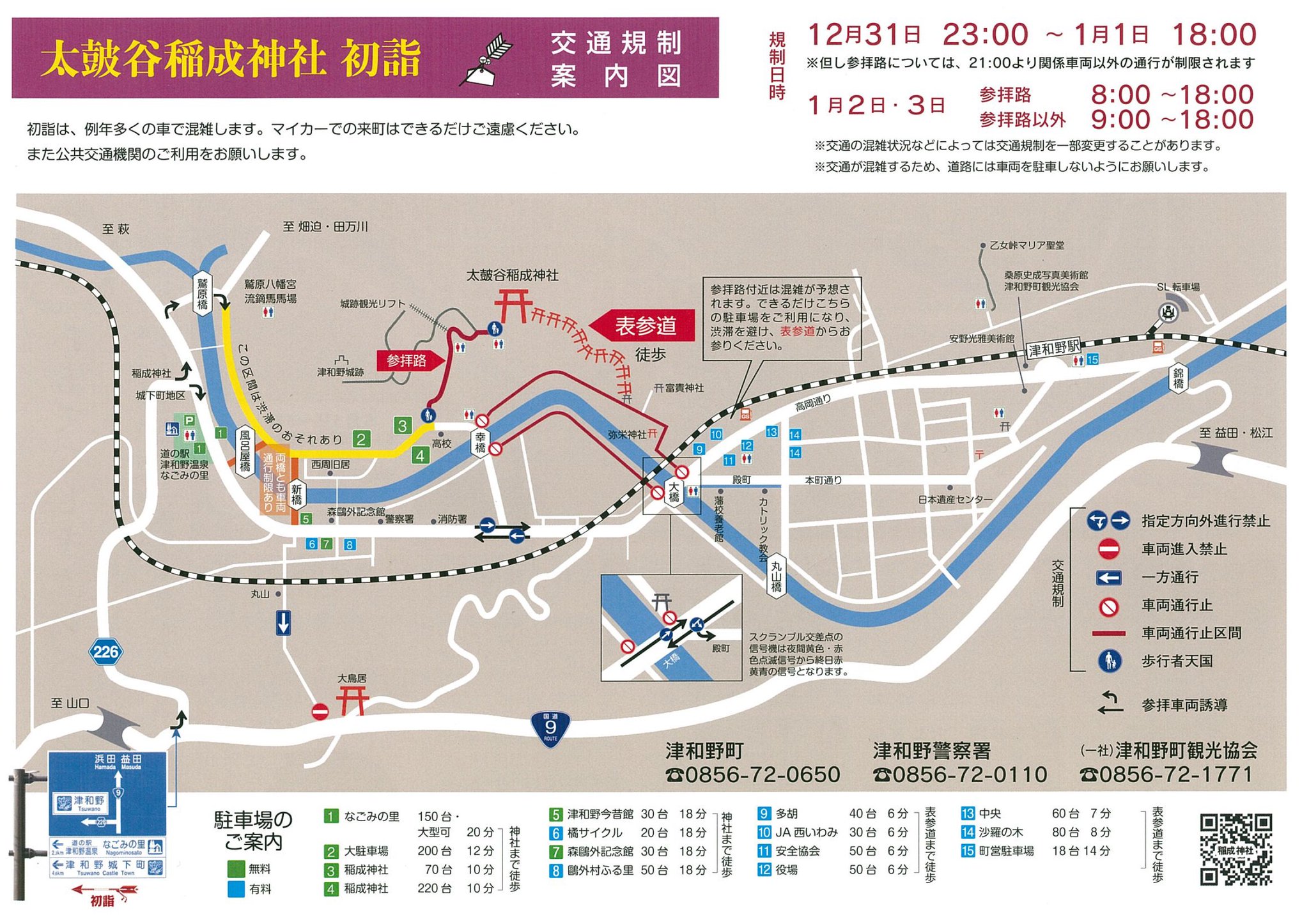 津和野町観光協会 در توییتر 気が付けば今年も残すところ１週間 もうすぐ新しい年が始まりますが 太皷谷稲成神社へ初詣に来られる際の交通規制案内図が出ています 一部道路を一方通行にする等で対応していますが 例年車でお越しのお客様で駐車場まで１時間以上渋滞