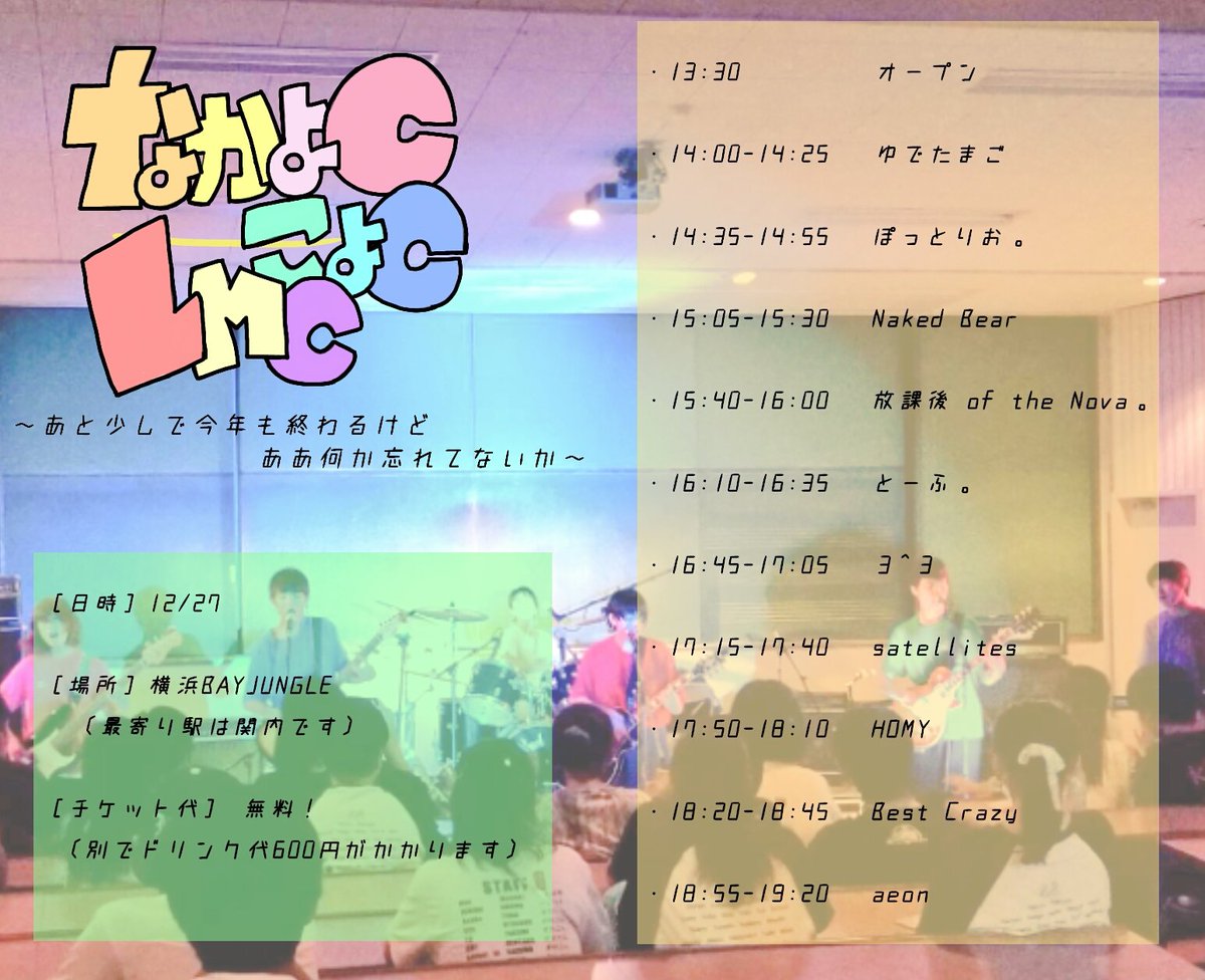 箱ライブのお知らせです！

12/27に関内の横浜ベイジャングルでやります！

satellitesは17:15～です！途中入退場OKです！

2018年最後の思い出に、LMCと一緒に本気で楽しみましょう～！！

是非27日は600円持って横浜ベイジャングルに！！！！！