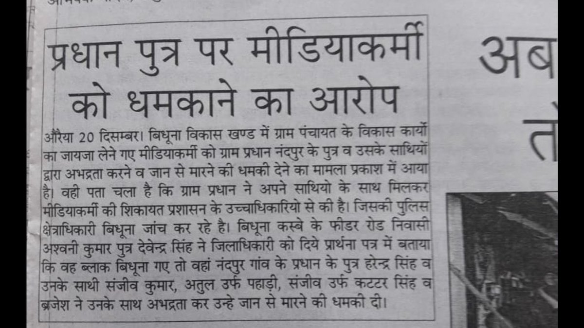 औरैया में पत्रकार पर की गई बदसलूकी