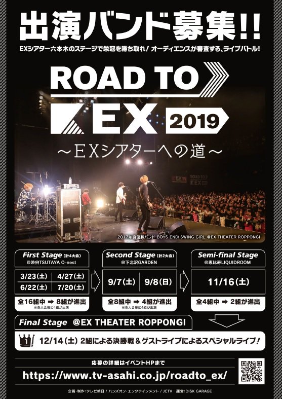 Ex Theater Roppongi Road To Ex 19 オルタニカの優勝で幕を閉じた18年に続き 19年度の出演バンドを大募集 一度の応募で全ファーストステージへのチャンス有 年内の応募が狙い目です Roadtoex バンド募集 出演バンド 拡散希望 対バン