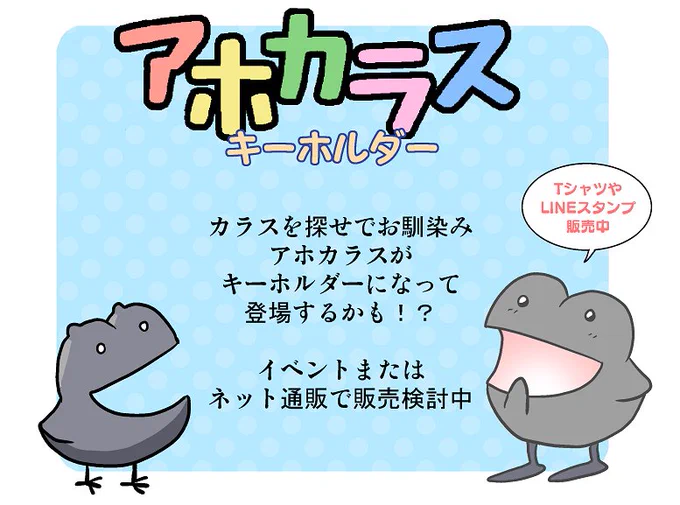 アホカラスのキーホルダーが出るかも?
LINEスタンプ
https://t.co/9VoQGJAxA5
https://t.co/sOSOI4Y2Tc
グッズ https://t.co/127KCI5CcM 