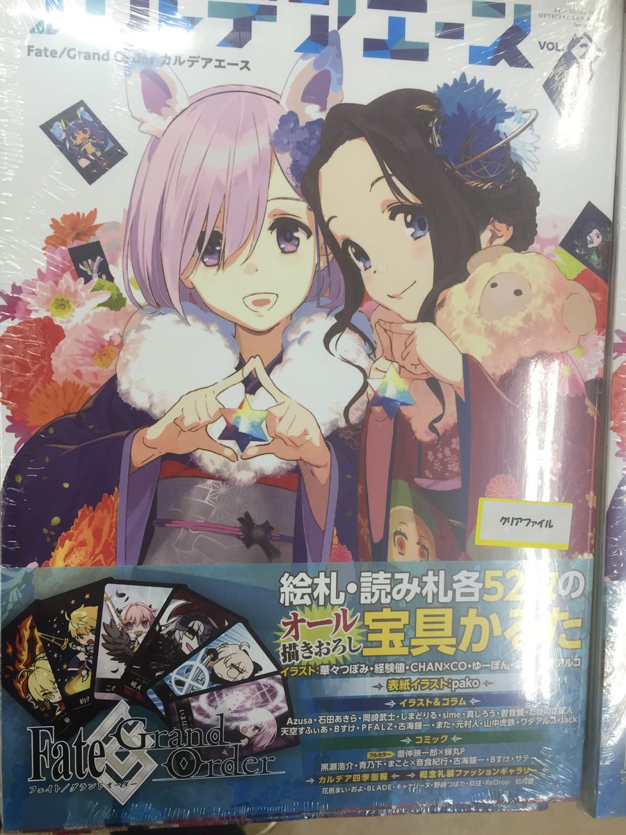 ゲーマーズ沼津店 ラブライブ サンシャイン オフィシャルタイアップショップ בטוויטר 書籍 Fate Grand Order カルデアエース Vol 2 好評発売中 絵札読み札オール描き下ろしの 宝具かるた がついております またゲーマーズ特典は オリジナルa4クリア ゲーマーズ沼津店 ラブライブ サンシャイン オフィシャルタイアップショップ בטוויטר 書籍 Fate Grand Order カルデアエース Vol 2 好評発売中 絵札読み札オール描き下ろしの 宝具かるた がついております またゲーマーズ特典は オリジナルa4クリア
