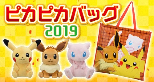 ポケモンセンターnakayama ポケモンセンターの福袋 ピカピカバッグ19の販売情報が出始めました 沖縄ライカム店の整理券は30枚 ポケモンストア アミュプラザおおいた店 T Co U1ywwkf9 ポケモンストア イオンモール沖縄ライカム店 T Co