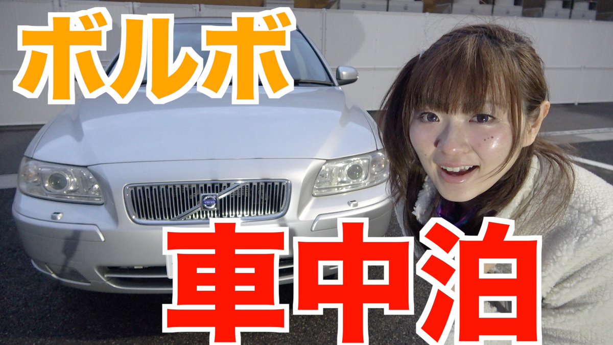 内山ミエ على تويتر 今日の動画は外車のボルボで車中泊してみた チャンネル登録まだの方はよろしくお願いします Volvo ボルボ V70 車中泊