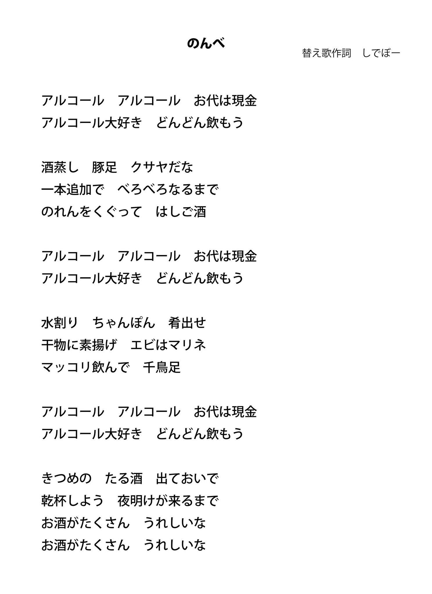 しでぼー 大人になったメイちゃんが歌う さんぽ の替え歌の全部の歌詞を書いてみました 忘年会や新年会などで歌うのにいかがでしょうか