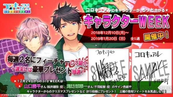 新作アプリ コロキュアル のキャラに迫る キャラクターweek3週目を12月24日から開催 コロキュアル 山口勝平 諏訪部順一 電撃オンライン Scoopnest