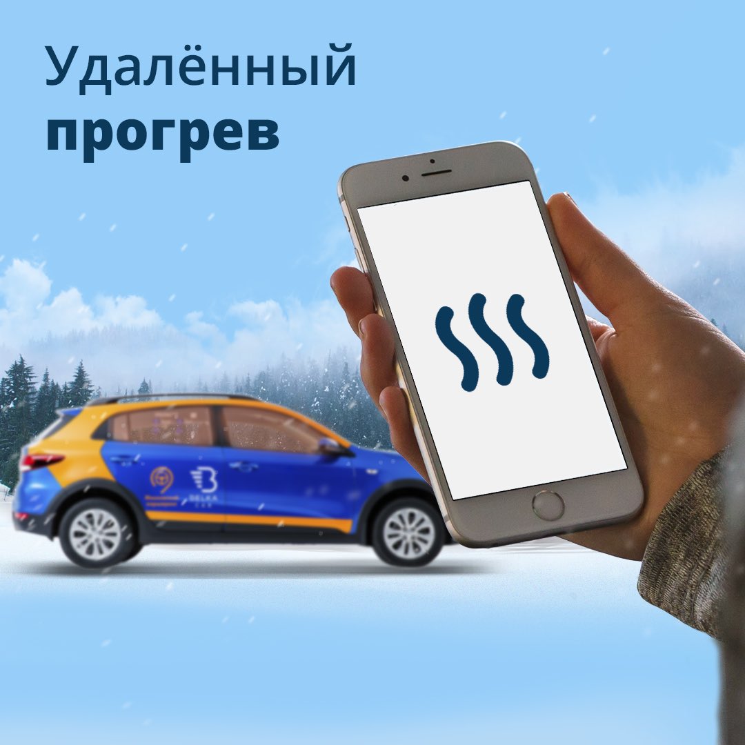 Теперь можно прогреть автомобиль при бронировании и режиме «ожидания». С наступающим🎅🏻