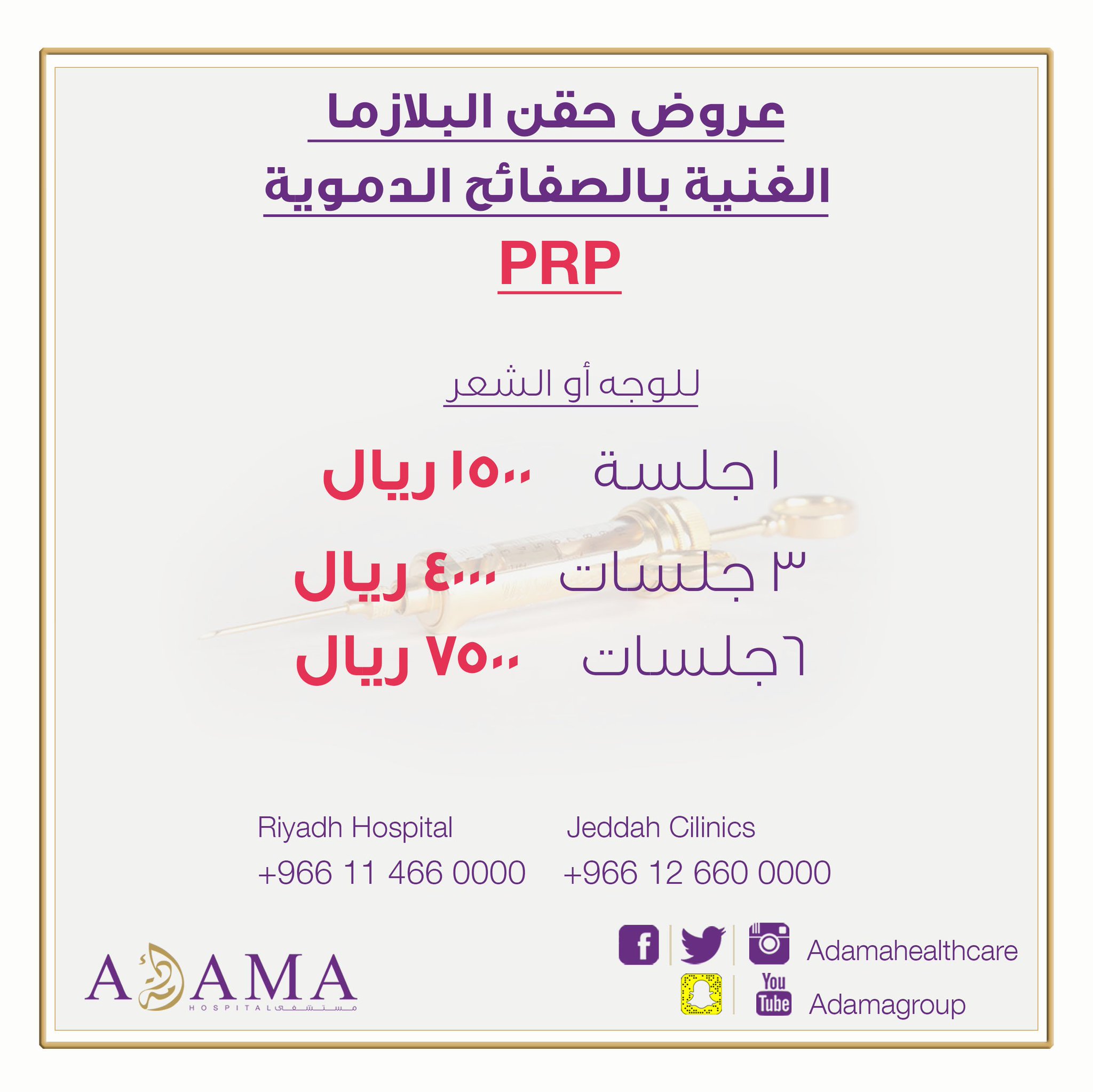 مستشفى أدمةさんのツイート تقوم البلازما Prp بتحفيز بصيلات الشعر بفضل عوامل النمو المتواجدة في الصفائح الدموية والتي تفرض سيطرتها على بصيلات الشعر والخلايا الجذعية لوقف تساقط الشعر وإعادة إنبات الشعر الجديد صباح الاحد الصفائح