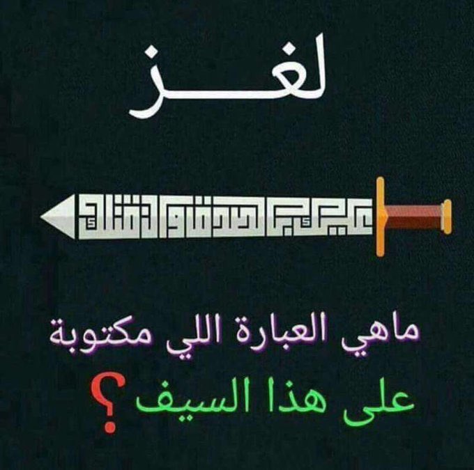 Layan527's tweet photo. تحدي 
مين يقدر يحل اللغز 🤔
 #حكمه__اعجبتك https://t.co/3G73VPfpAR