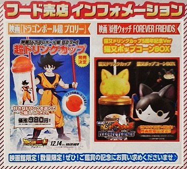 大野田健 映画鑑賞記念に 超ヒット上映中 ドラゴンボール超 ブロリー 超ドリンクカップ 妖怪ウォッチ Forever Friends 猫又ポップコーンbox 映画館限定発売中 数量限定 売切れの場合もあり Tジョイ長岡 新潟県長岡市 赤ちゃん ばさじ
